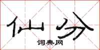 范連陞仙分隸書怎么寫