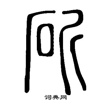說文解字寫的斫