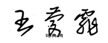 朱錫榮王慶霏草書個性簽名怎么寫