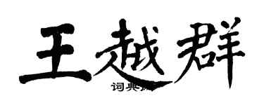 翁闓運王越群楷書個性簽名怎么寫