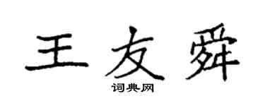 袁強王友舜楷書個性簽名怎么寫