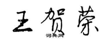 曾慶福王賀榮行書個性簽名怎么寫