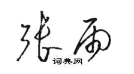 駱恆光張雨草書個性簽名怎么寫