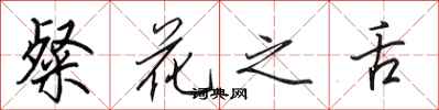 田英章粲花之舌行書怎么寫