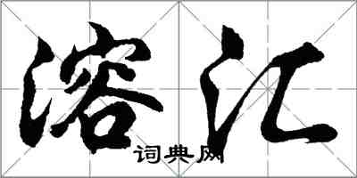 胡問遂溶匯行書怎么寫