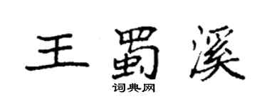 袁強王蜀溪楷書個性簽名怎么寫