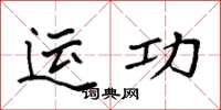 袁強運功楷書怎么寫