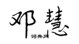曾慶福鄧慧行書個性簽名怎么寫
