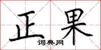 荊霄鵬正果楷書怎么寫