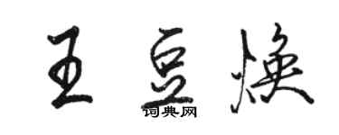 駱恆光王豆煥行書個性簽名怎么寫