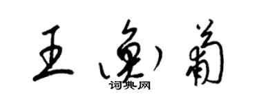 梁錦英王衡葡草書個性簽名怎么寫