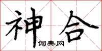周炳元神合楷書怎么寫