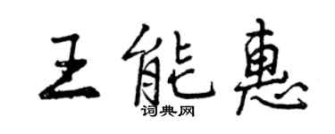 曾慶福王能惠行書個性簽名怎么寫