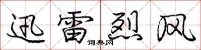 龐中華迅雷烈風行書怎么寫