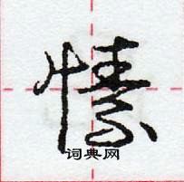 龐中華寫的硬筆行書愫