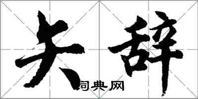 胡問遂矢辭行書怎么寫