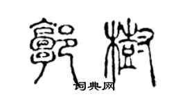 陳聲遠郭樹篆書個性簽名怎么寫