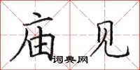田英章廟見楷書怎么寫