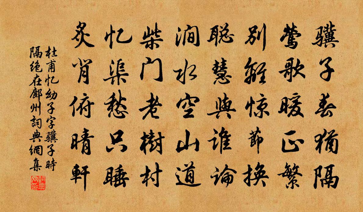 杜甫憶幼子(字驥子,時隔絕在鄜州)書法作品欣賞