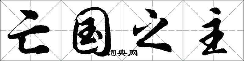 胡問遂亡國之主行書怎么寫