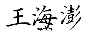 丁謙王海澎楷書個性簽名怎么寫
