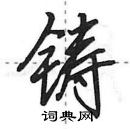 田英章寫的硬筆行書鑄