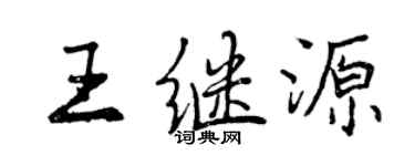 曾慶福王繼源行書個性簽名怎么寫