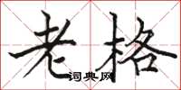駱恆光老格楷書怎么寫