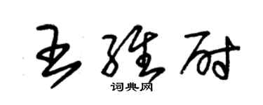 朱錫榮王維尉草書個性簽名怎么寫