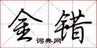 荊霄鵬金錯行書怎么寫