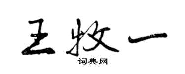 曾慶福王牧一行書個性簽名怎么寫