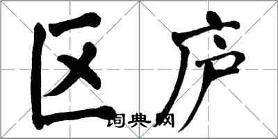 翁闓運區廬楷書怎么寫