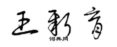 曾慶福王新育草書個性簽名怎么寫