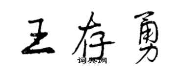 曾慶福王存勇行書個性簽名怎么寫