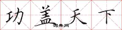 田英章功蓋天下楷書怎么寫