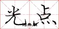 龐中華光點楷書怎么寫