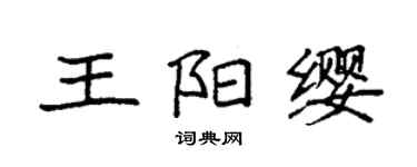 袁強王陽纓楷書個性簽名怎么寫