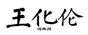 翁闓運王化倫楷書個性簽名怎么寫