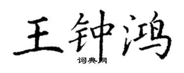 丁謙王鍾鴻楷書個性簽名怎么寫