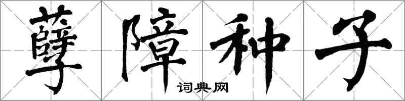 翁闓運孽障種子楷書怎么寫