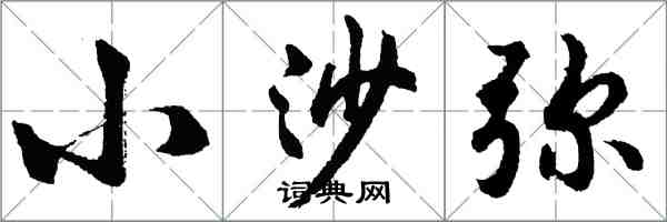 胡問遂小沙彌行書怎么寫