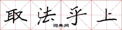 袁強取法乎上楷書怎么寫