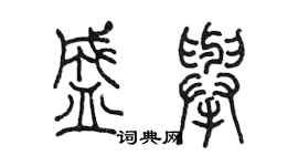 陳墨盛舉篆書個性簽名怎么寫