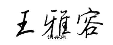 王正良王雅容行書個性簽名怎么寫