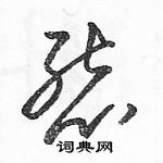 駱恆光寫的硬筆草書態