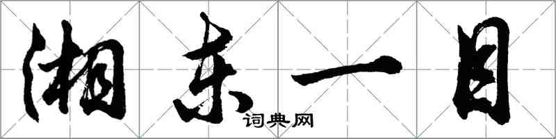 胡問遂湘東一目行書怎么寫