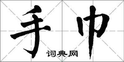 翁闓運手巾楷書怎么寫