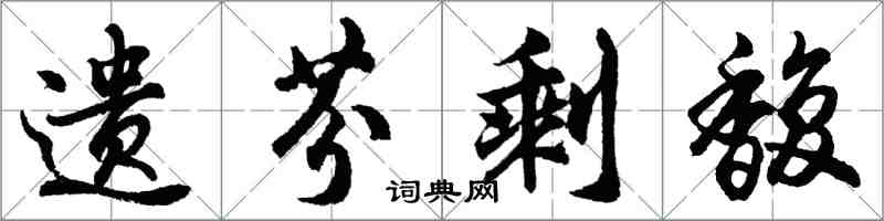 胡問遂遺芬剩馥行書怎么寫