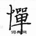 舳篆書怎么寫好看_舳硬筆篆書書法_舳鋼筆篆書字帖