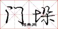 龐中華門垛行書怎么寫